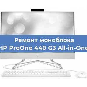 Замена разъема питания на моноблоке HP ProOne 440 G3 All-in-One в Новосибирске